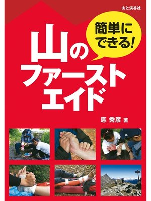cover image of 簡単にできる!　山のファーストエイド